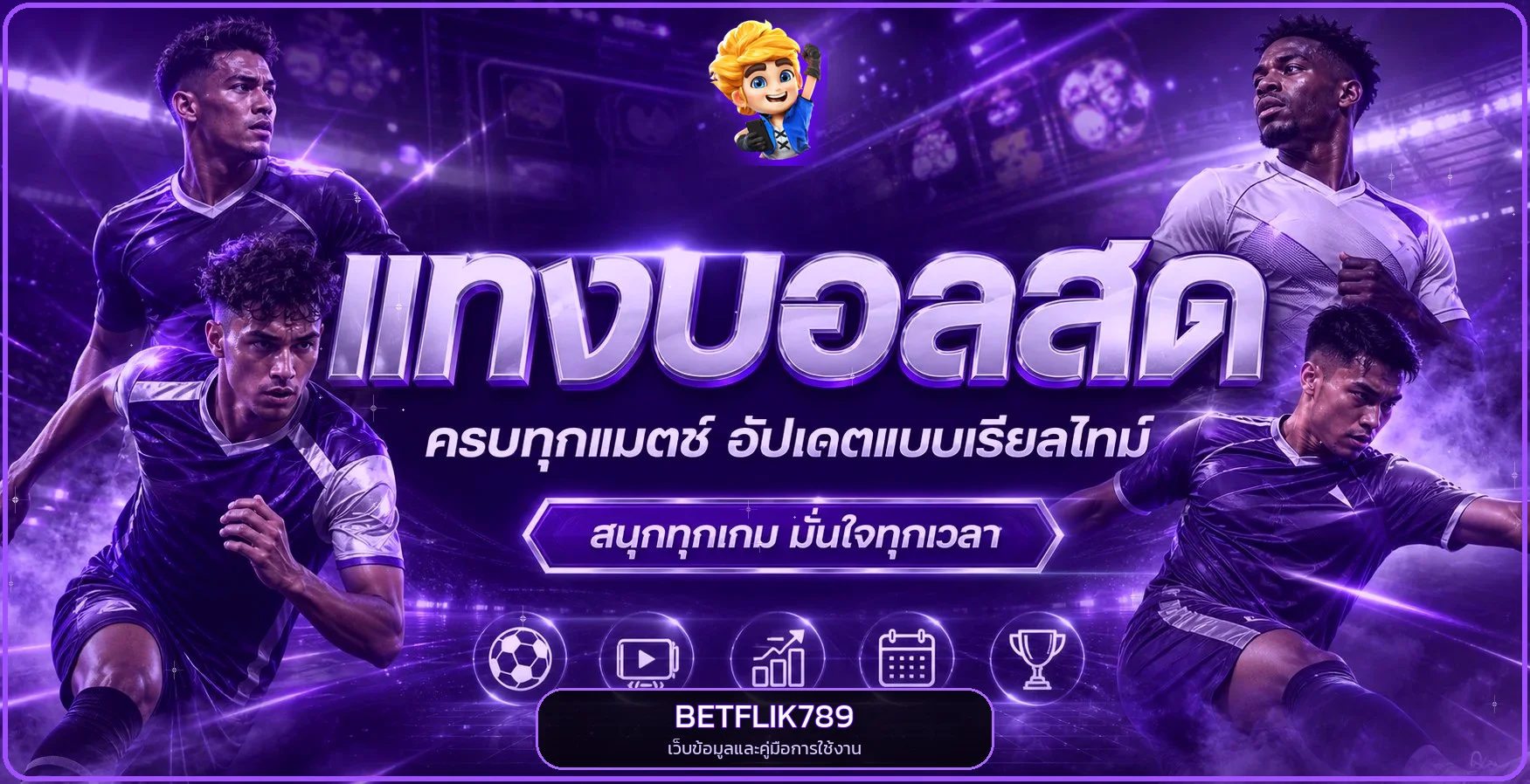 ภาพกีฬาและข้อมูลบอลสด BETFLIK789