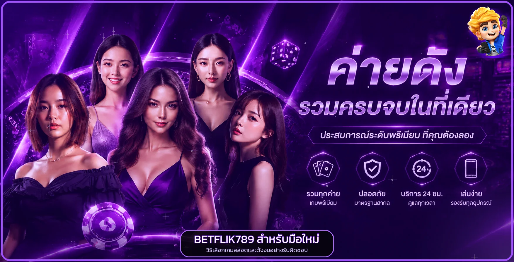 BETFLIK789 มือใหม่ วิธีเลือกสล็อตตามงบและดู RTP