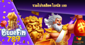 เว็บสล็อต เปิดใหม่ เครดิตฟรี Bluefin